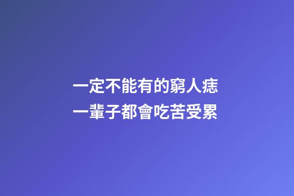 一定不能有的窮人痣 一輩子都會吃苦受累